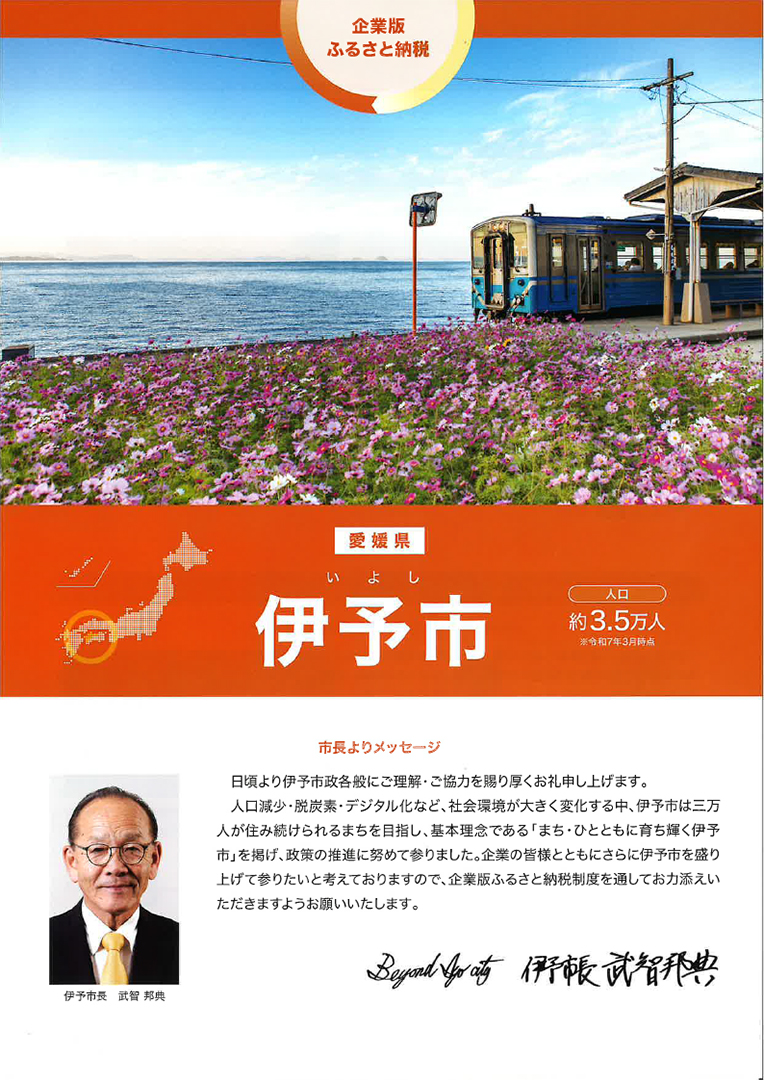 企業版ふるさと納税（伊予市）