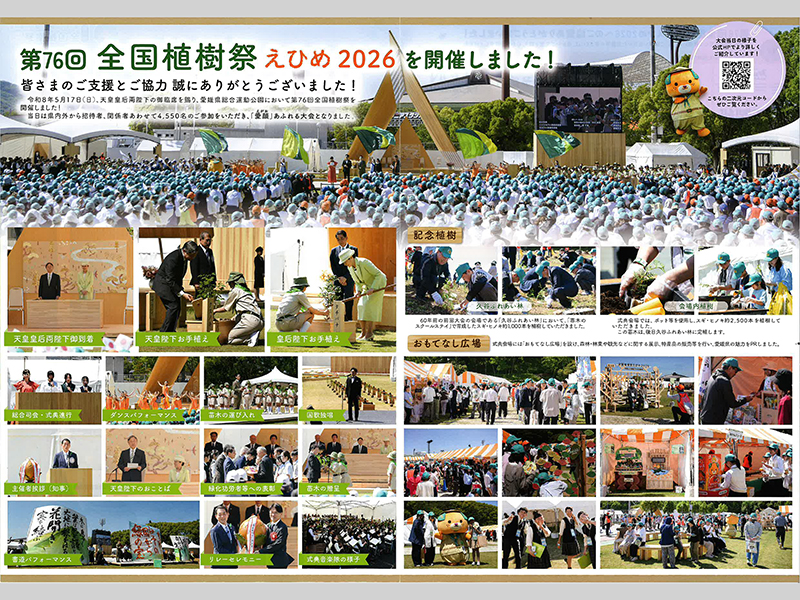 第76回全国植樹祭えひめ2026開催報告