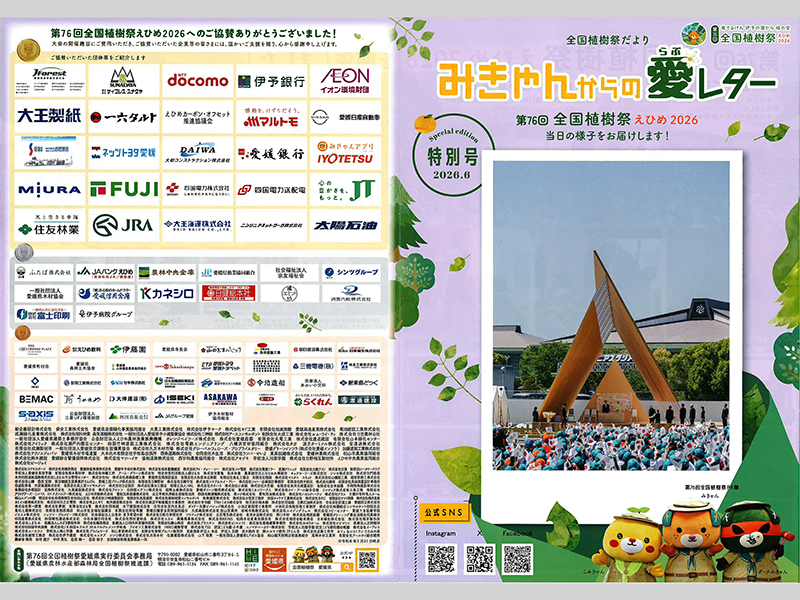全国植樹祭だより特別号